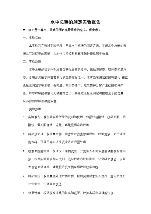 水中总磷的测定实验报告