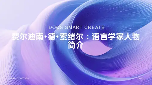 语言学家：费尔迪南·德·索绪尔人物简介