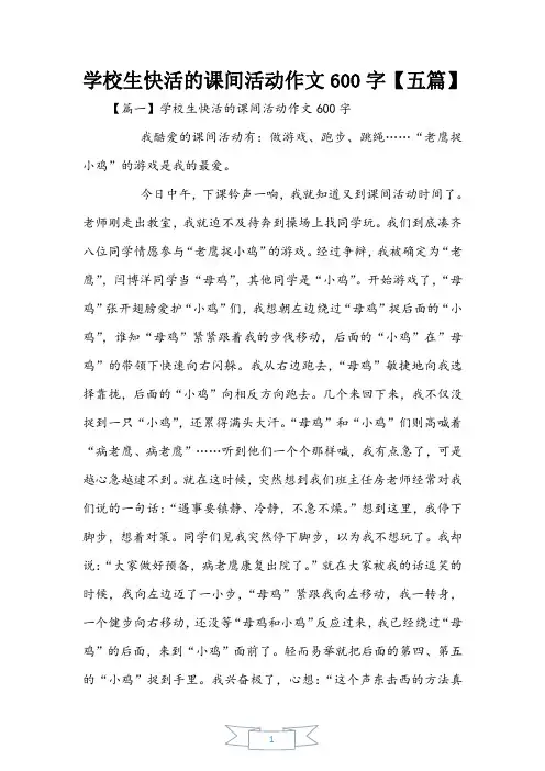 小学生快乐的课间活动作文600字【五篇】