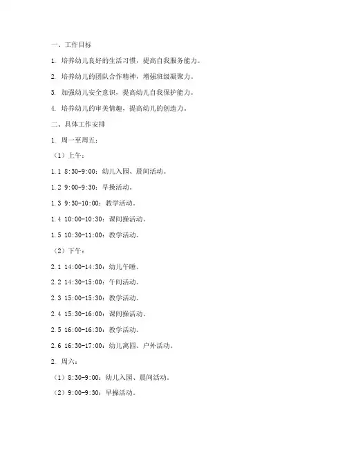 幼儿园第六周班级工作计划