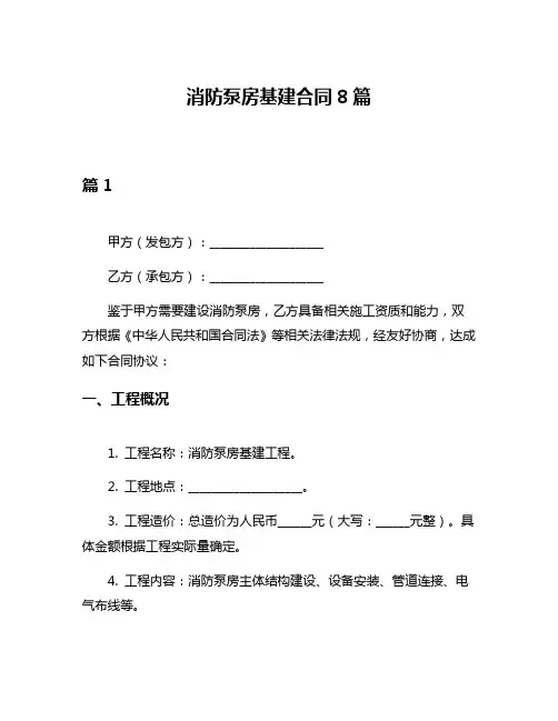 消防泵房基建合同8篇