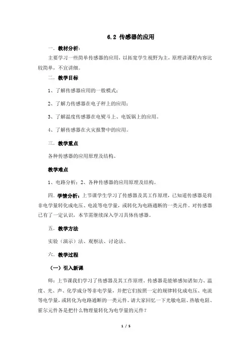 《传感器的应用》教案