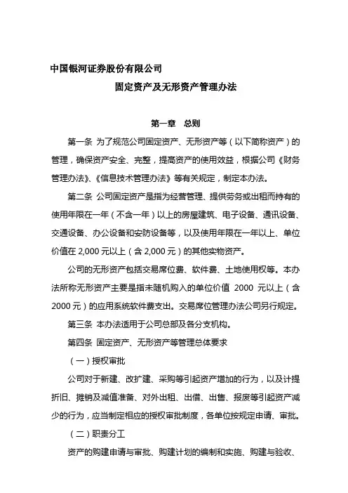 固定资产及无形资产管理办法