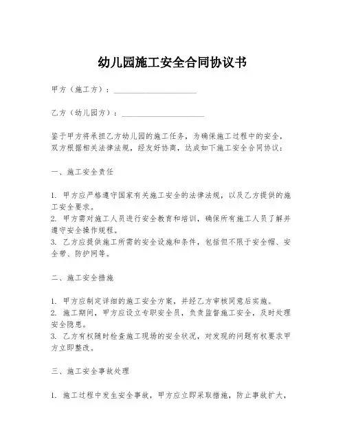 幼儿园施工安全合同协议书