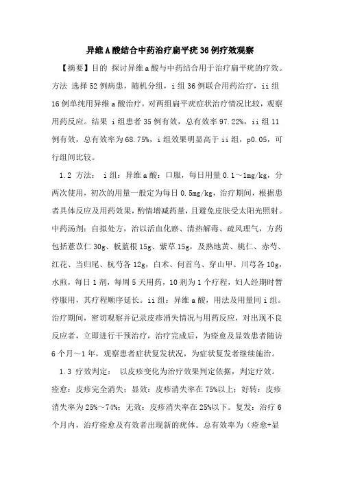 异维A酸结合中药治疗扁平疣36例疗效观察