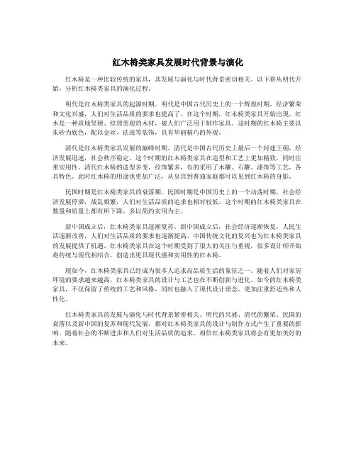 红木椅类家具发展时代背景与演化