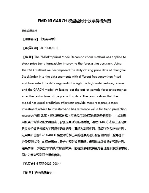 EMD和GARCH模型应用于股票价格预测