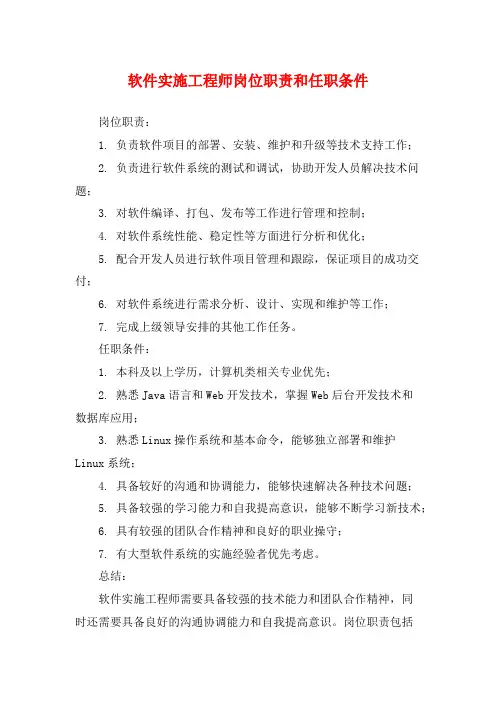 软件实施工程师岗位职责和任职条件