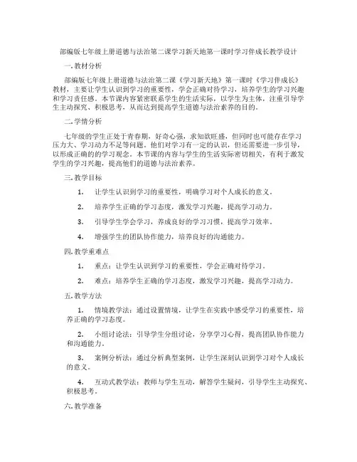 部编版七年级上册道德与法治第二课学习新天地第一课时学习伴成长教学设计
