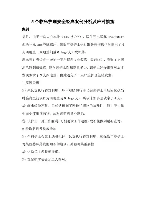 5个临床护理安全经典案例分析及应对措施
