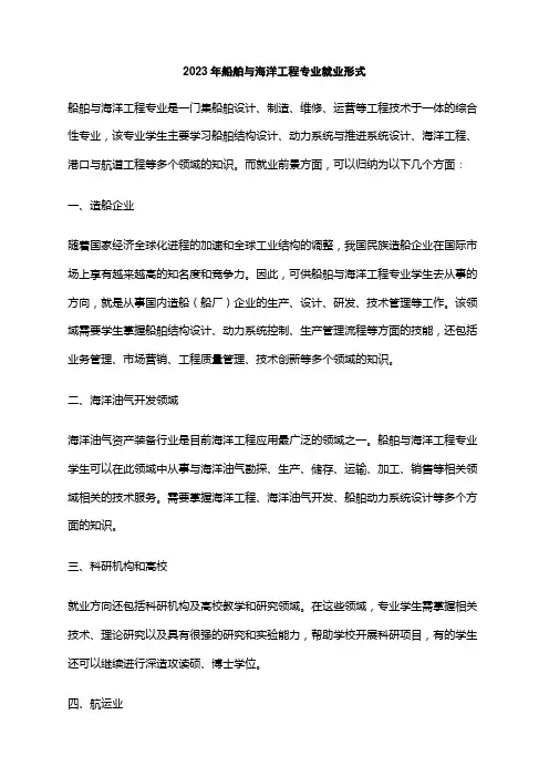 2023年船舶与海洋工程专业就业形式