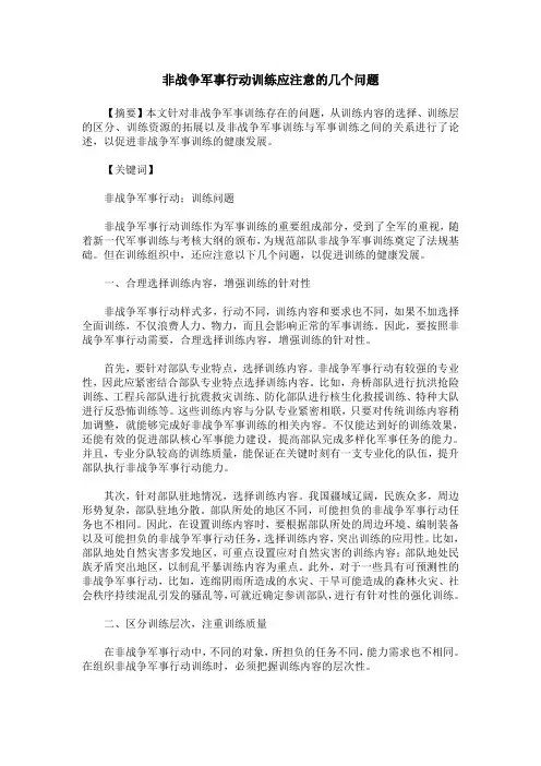 非战争军事行动训练应注意的几个问题
