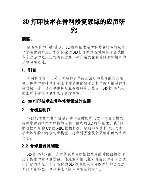 3D打印技术在骨科修复领域的应用研究