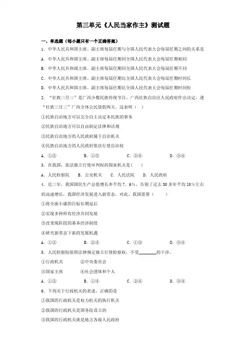 统编人教部编版八年级下册道德与法治第三单元《人民当家作主》测试题(含答案)