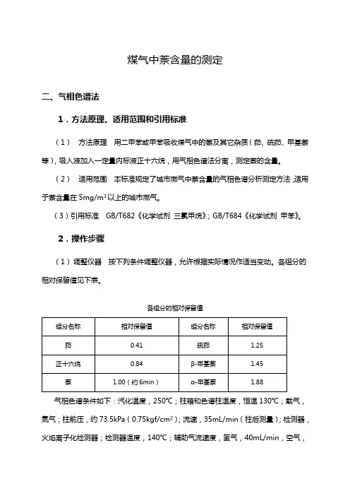 气相色谱法测定萘含量知识点解说