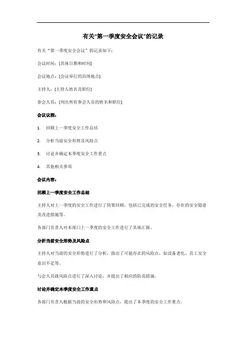 第一季度安全会议记录内容