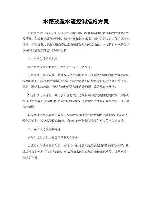 水路改造水流控制措施方案