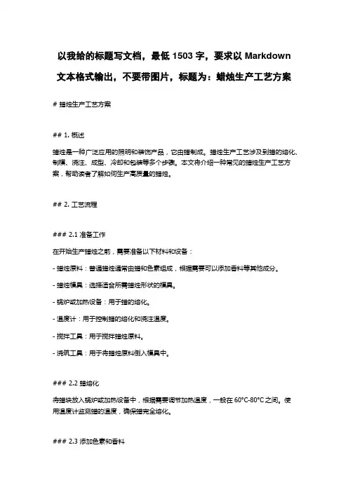 蜡烛生产工艺方案