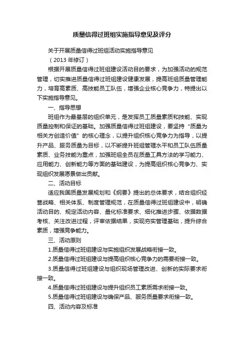 质量信得过班组实施指导意见及评分