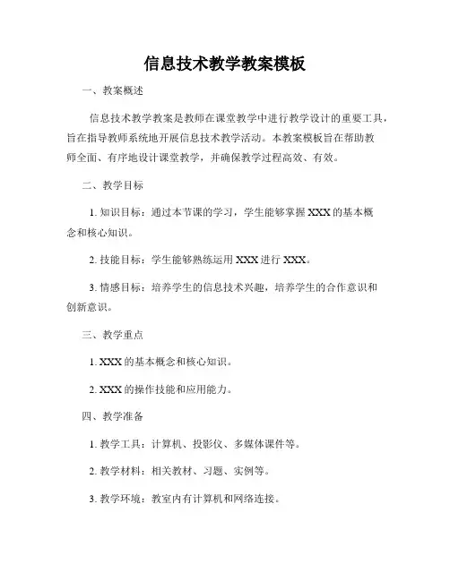 信息技术教学教案模板