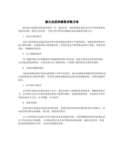 脑出血肢体康复训练方法