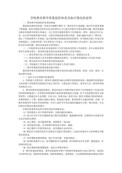 学校教育教学质量监控体系及执行情况的说明