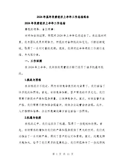 2024年某年民营经济上半年工作总结范本(三篇)