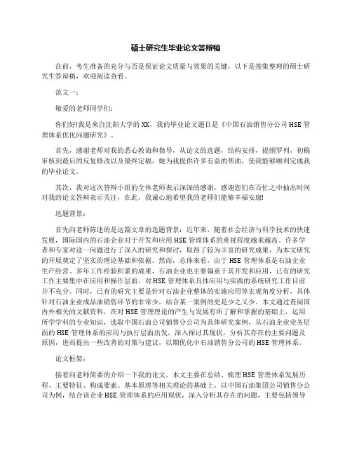 硕士研究生毕业论文答辩稿