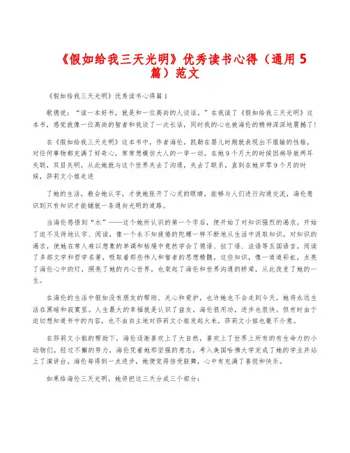 《假如给我三天光明》优秀读书心得(通用5篇)范文