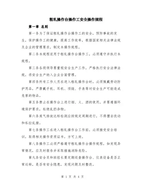 粗轧操作台操作工安全操作规程