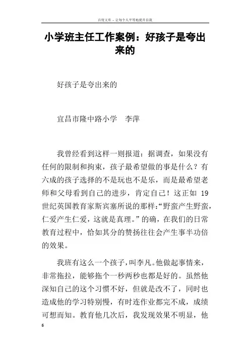 小学班主任工作案例好孩子是夸出来的