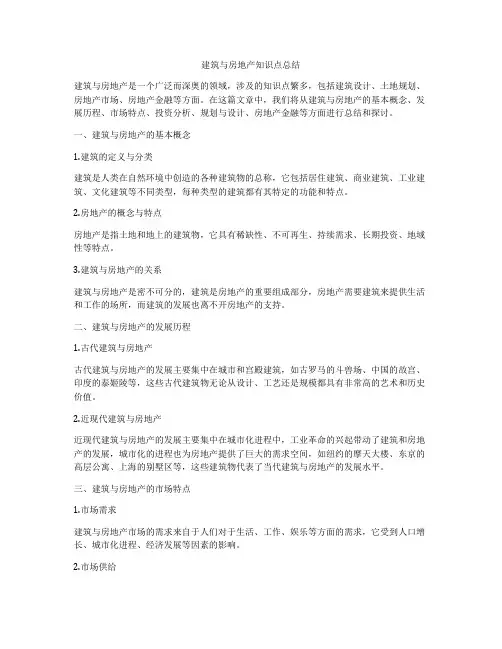建筑与房地产知识点总结