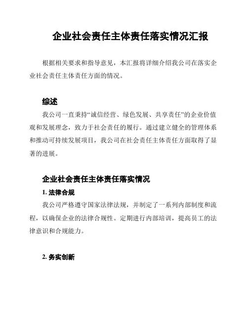 企业社会责任主体责任落实情况汇报