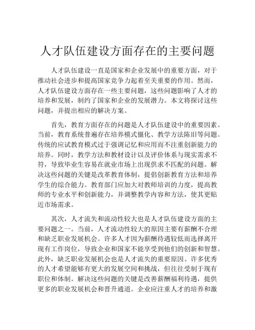 人才队伍建设方面存在的主要问题