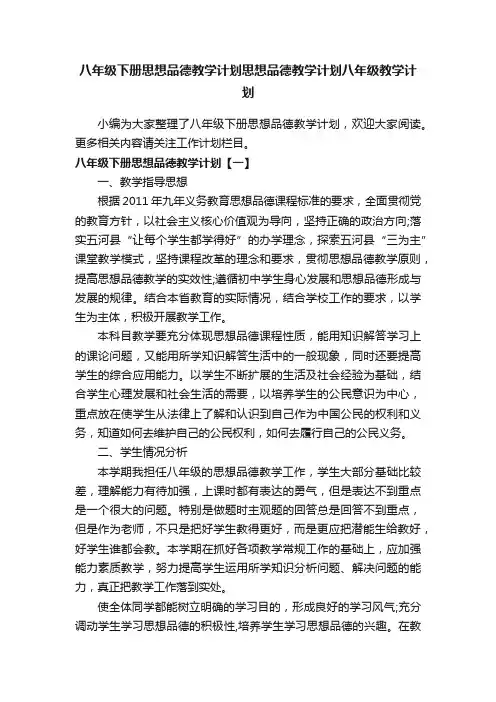八年级下册思想品德教学计划思想品德教学计划八年级教学计划