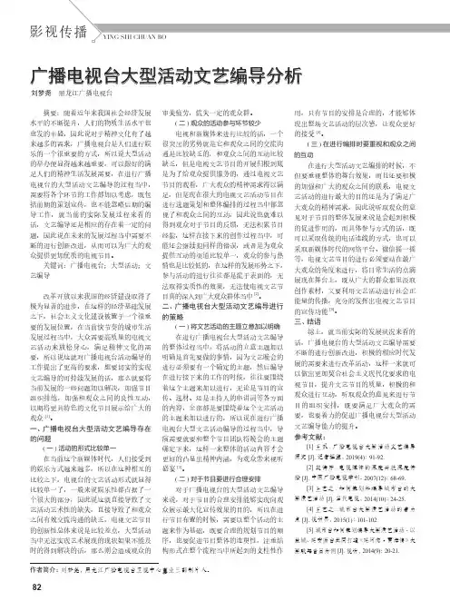 广播电视台大型活动文艺编导分析