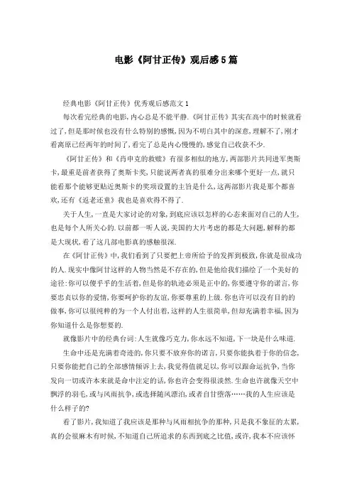 电影《阿甘正传》观后感5篇