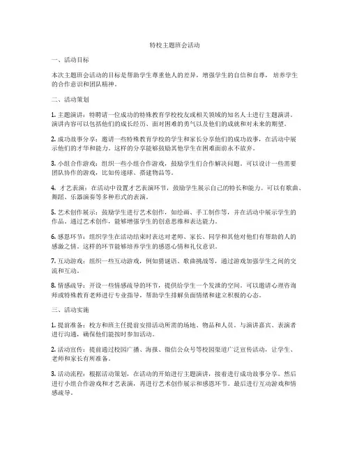 特校主题班会活动