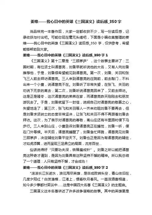 姜维——我心目中的英雄《三国演义》读后感_350字