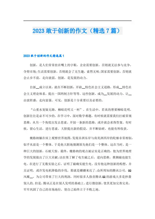 2023敢于创新的作文(精选7篇)