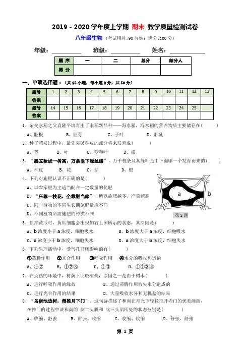 2019-2020学年度上学期 八年级生物 期末 教学质量检测试卷(附答案)