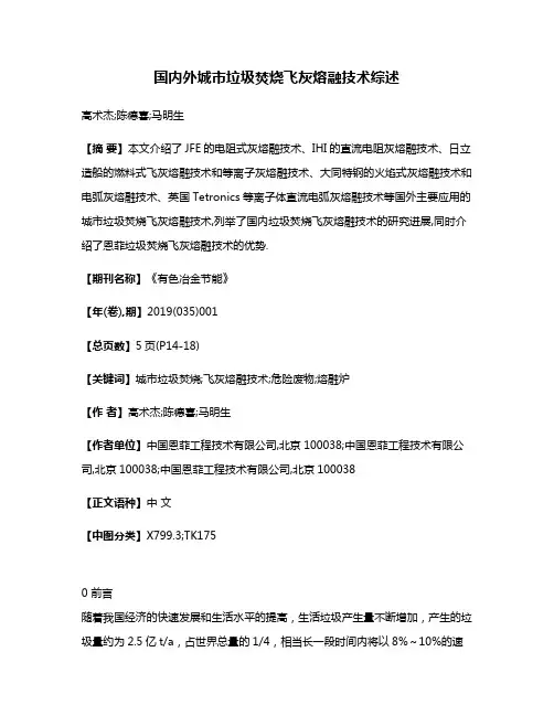 国内外城市垃圾焚烧飞灰熔融技术综述