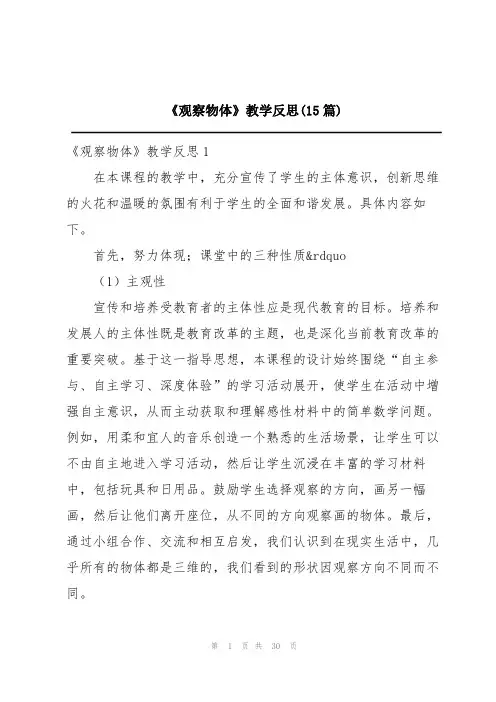 《观察物体》教学反思(15篇)