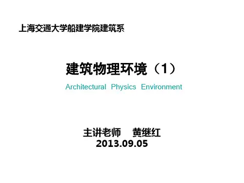 1 建筑物理环境概论