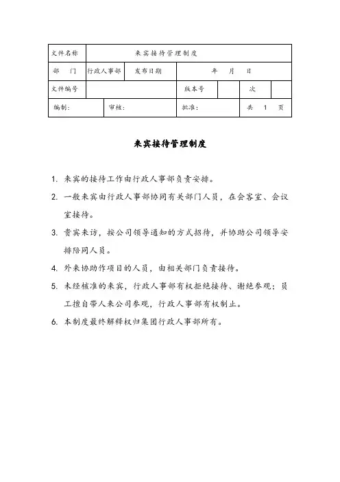来宾接待管理制度