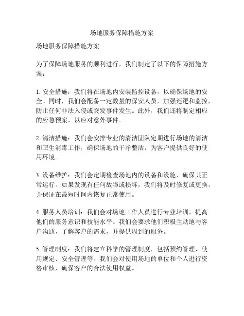 场地服务保障措施方案