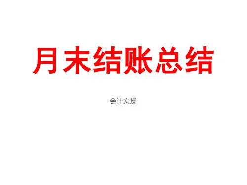月末结账六步曲