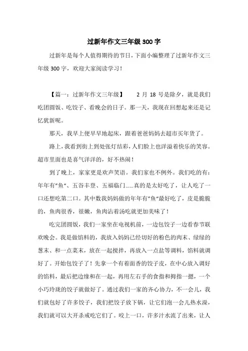 《过新年作文三年级300字》小学三年级作文