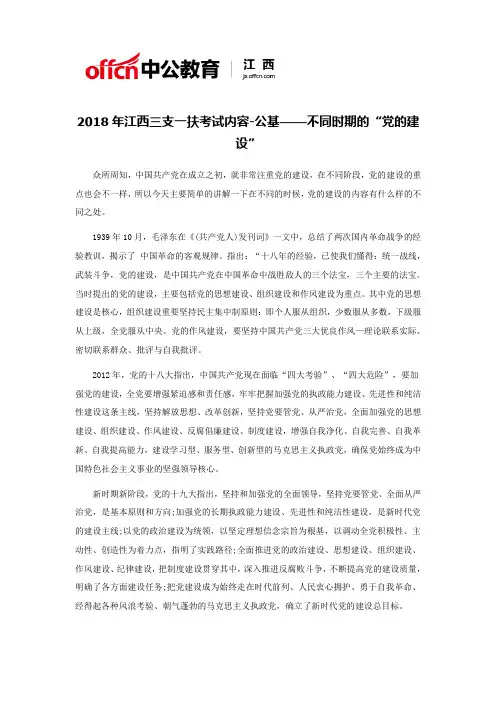 2018年江西三支一扶考试内容-公基——不同时期的“党的建设”