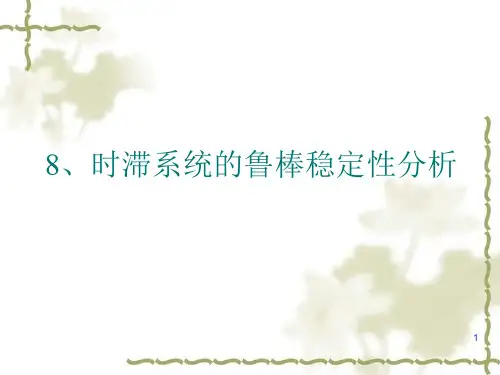 时滞系统的鲁棒稳定性分析ppt课件